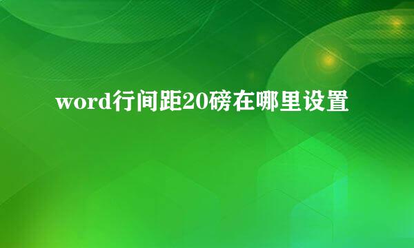 word行间距20磅在哪里设置