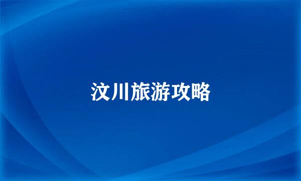 汶川旅游攻略