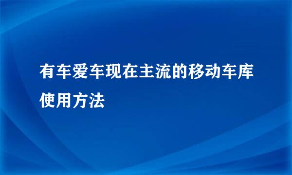 有车爱车现在主流的移动车库使用方法