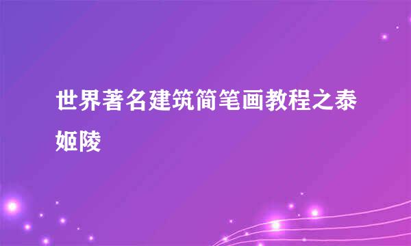 世界著名建筑简笔画教程之泰姬陵