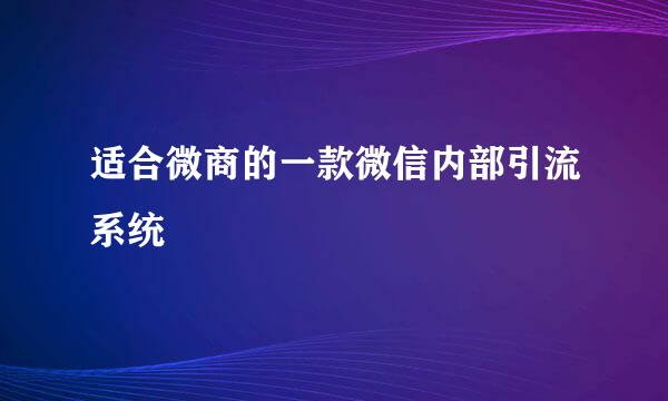 适合微商的一款微信内部引流系统