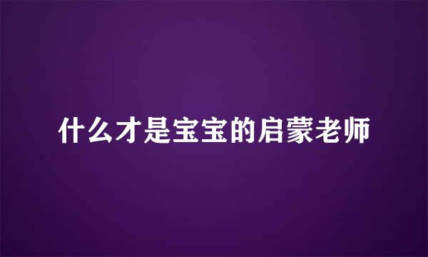 什么才是宝宝的启蒙老师