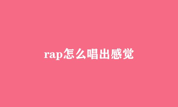 rap怎么唱出感觉