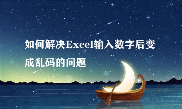 如何解决Excel输入数字后变成乱码的问题