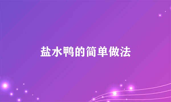 盐水鸭的简单做法
