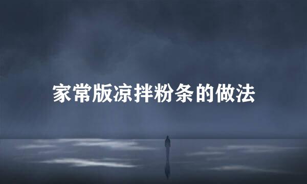 家常版凉拌粉条的做法