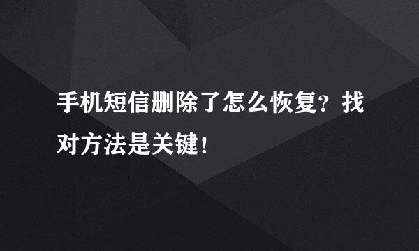 手机短信删除了怎么恢复?找对方法是关键!