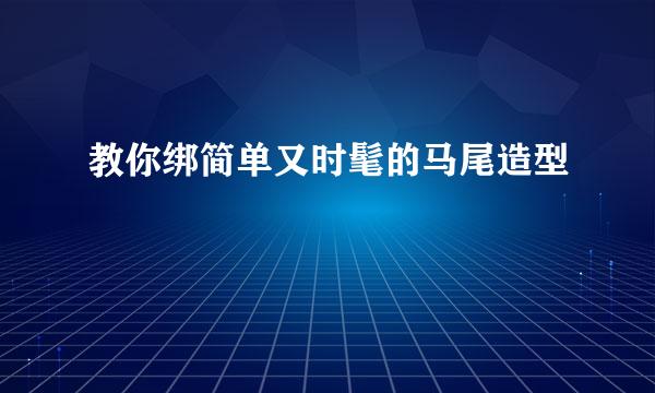 教你绑简单又时髦的马尾造型