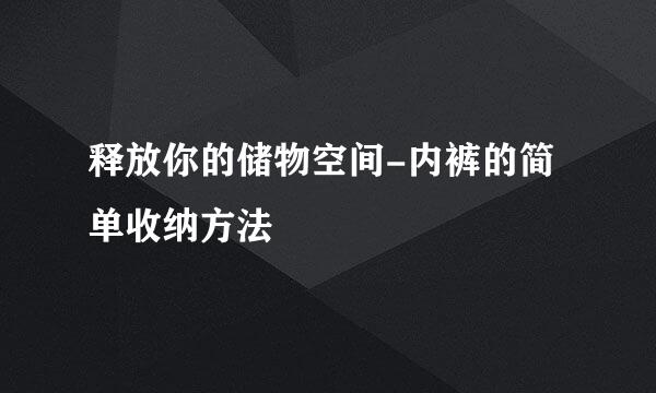 释放你的储物空间-内裤的简单收纳方法