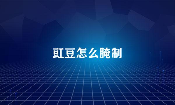 豇豆怎么腌制