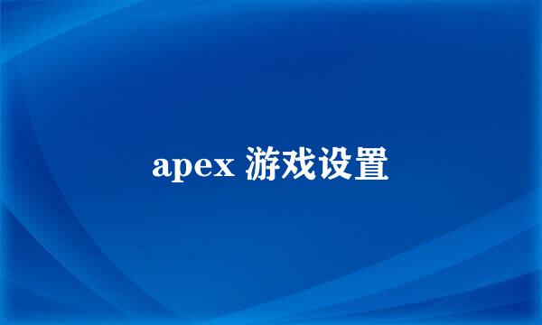 apex 游戏设置