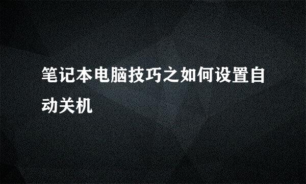 笔记本电脑技巧之如何设置自动关机