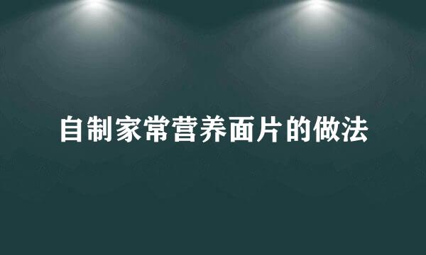 自制家常营养面片的做法