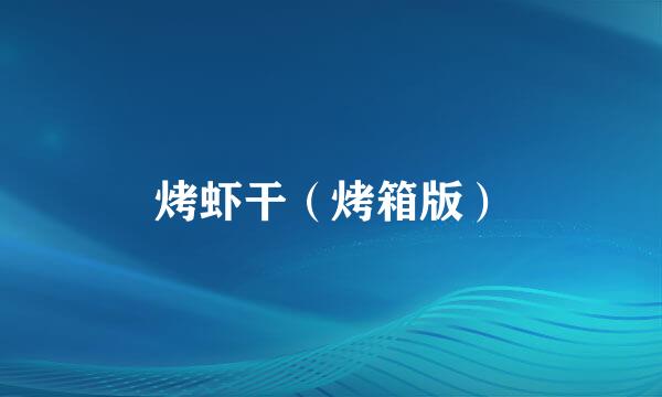 烤虾干(烤箱版)