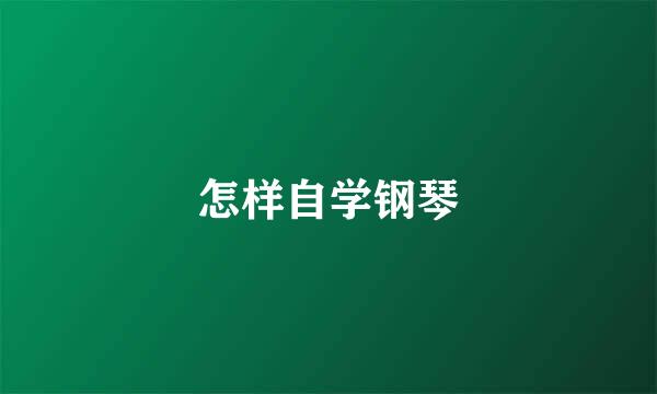 怎样自学钢琴