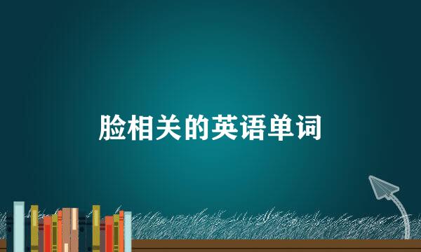 脸相关的英语单词