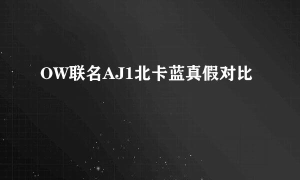 OW联名AJ1北卡蓝真假对比