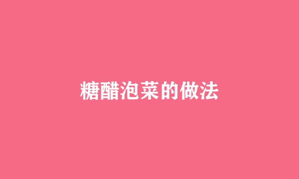 糖醋泡菜的做法