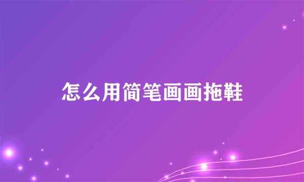 怎么用简笔画画拖鞋