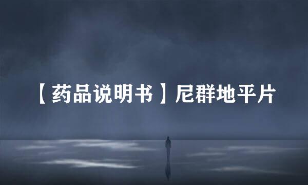 【药品说明书】尼群地平片