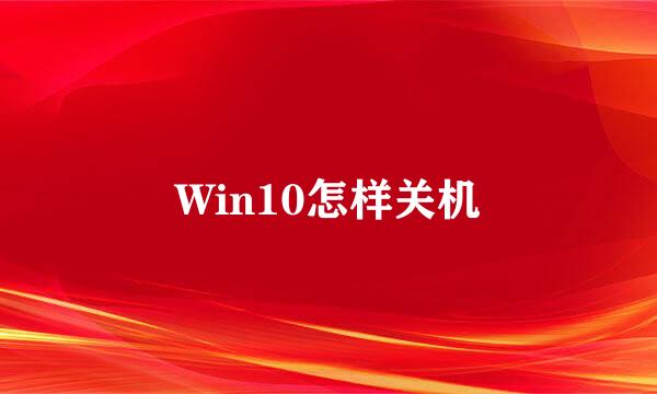 Win10怎样关机