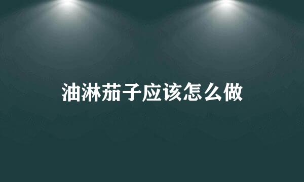 油淋茄子应该怎么做