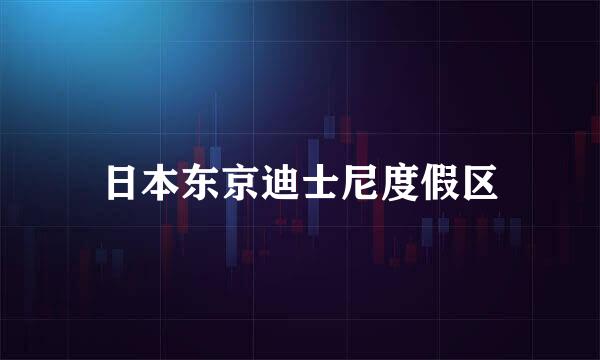 日本东京迪士尼度假区