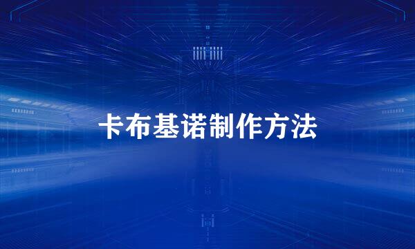 卡布基诺制作方法