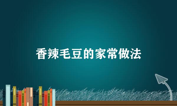香辣毛豆的家常做法
