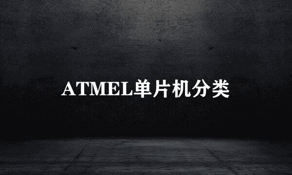 ATMEL单片机分类