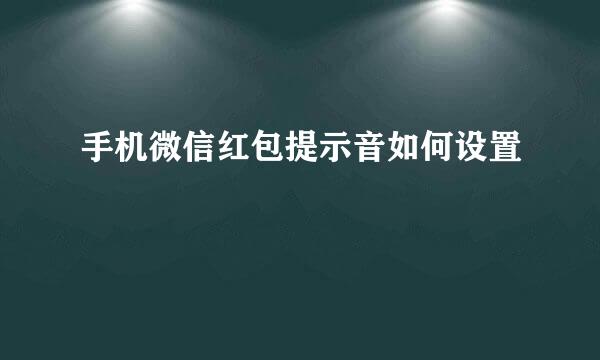 手机微信红包提示音如何设置