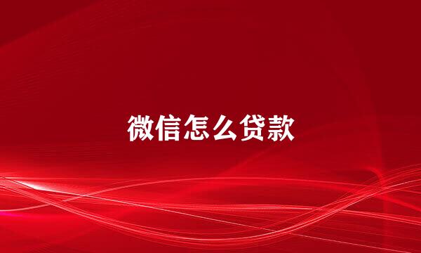 微信怎么贷款