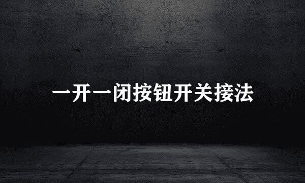 一开一闭按钮开关接法