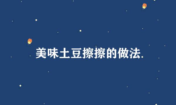 美味土豆擦擦的做法
