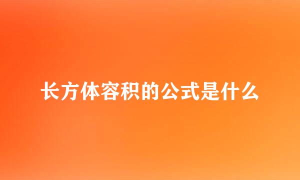 长方体容积的公式是什么