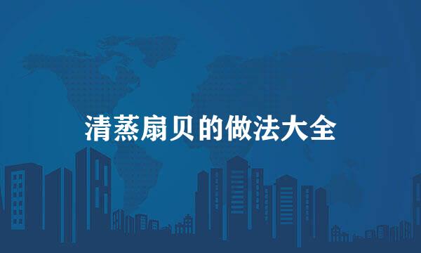 清蒸扇贝的做法大全