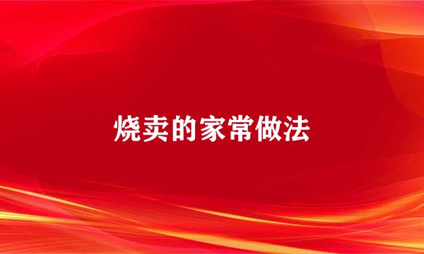 烧卖的家常做法
