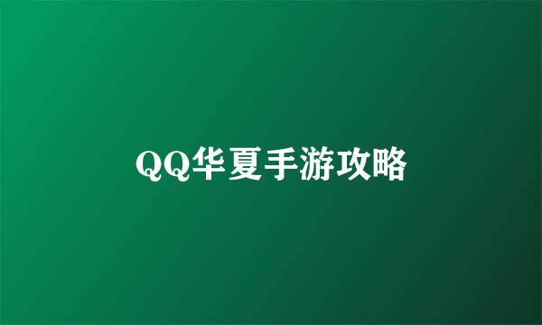 QQ华夏手游攻略
