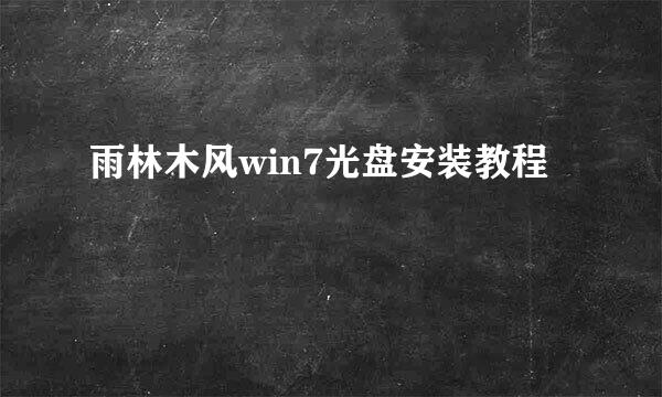 雨林木风win7光盘安装教程