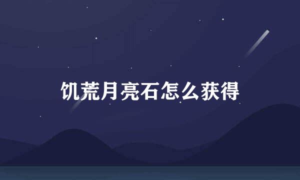 饥荒月亮石怎么获得