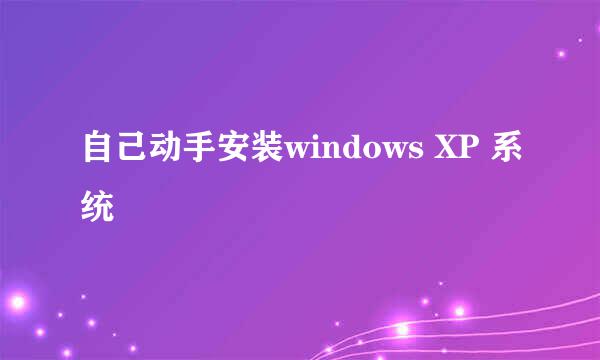 自己动手安装windows XP 系统