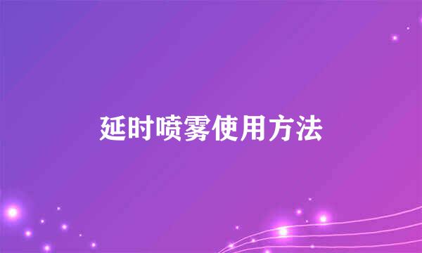 延时喷雾使用方法