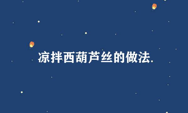 凉拌西葫芦丝的做法