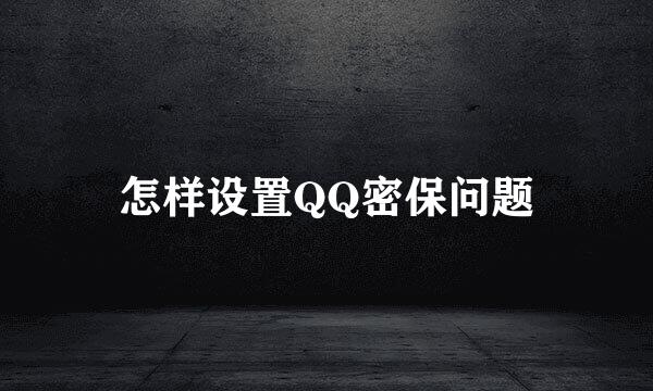 怎样设置QQ密保问题