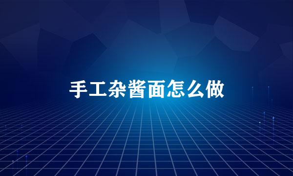 手工杂酱面怎么做