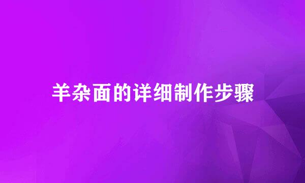 羊杂面的详细制作步骤