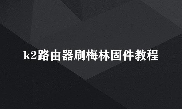 k2路由器刷梅林固件教程