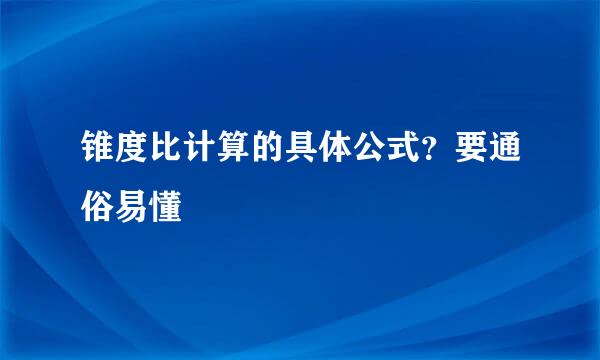 锥度比计算的具体公式？要通俗易懂