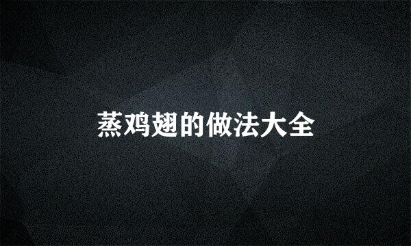 蒸鸡翅的做法大全