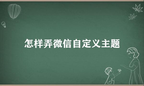 怎样弄微信自定义主题